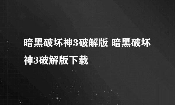 暗黑破坏神3破解版 暗黑破坏神3破解版下载