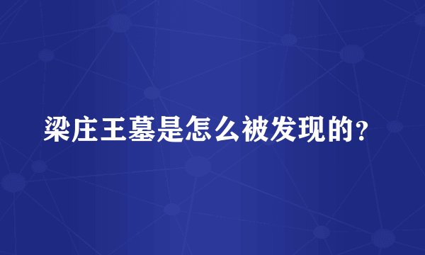 梁庄王墓是怎么被发现的？