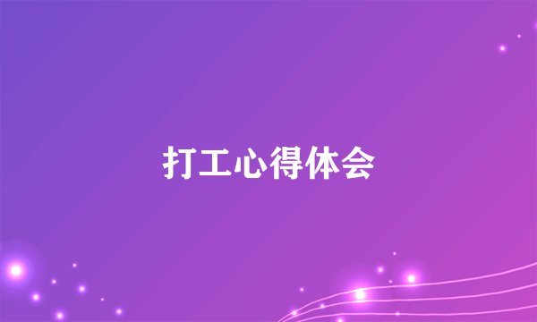 打工心得体会