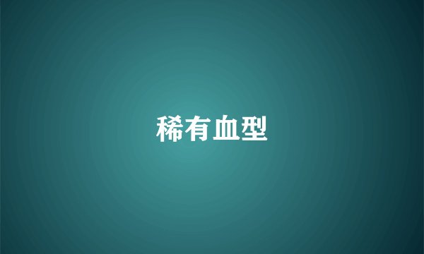 稀有血型