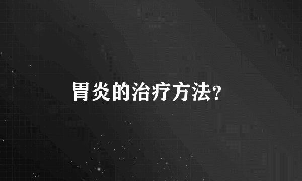 胃炎的治疗方法？
