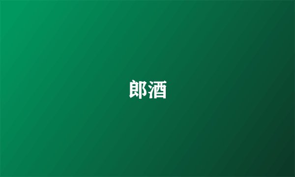 郎酒