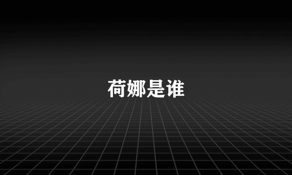 荷娜是谁