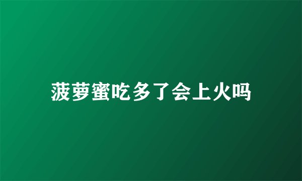 菠萝蜜吃多了会上火吗