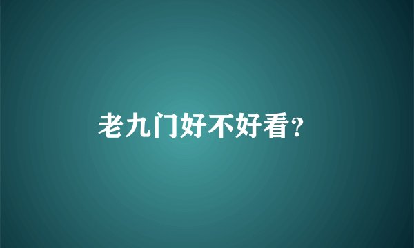 老九门好不好看？