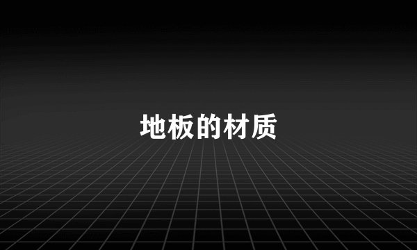 地板的材质
