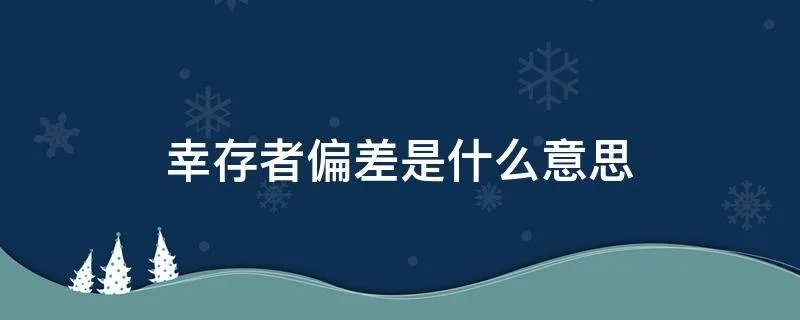 幸存者偏差是什么意思