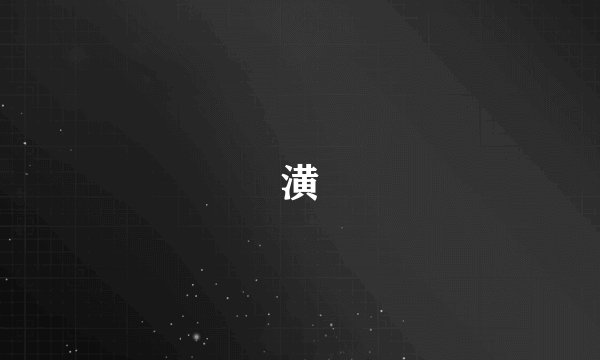 潢