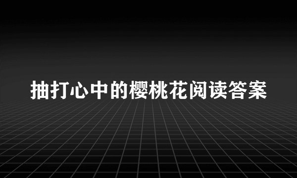 抽打心中的樱桃花阅读答案