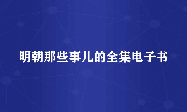 明朝那些事儿的全集电子书