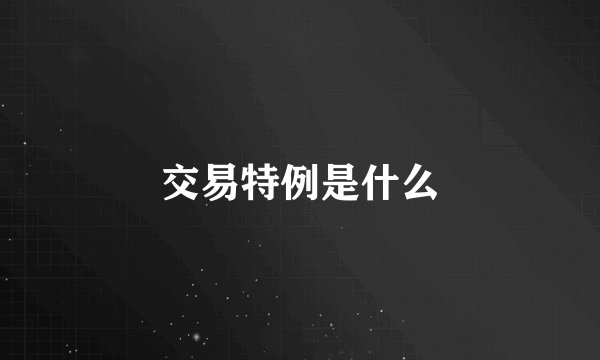 交易特例是什么