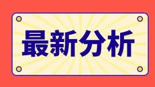 分析雪人股份股票的走势？雪人股份东方财富网分析？002639雪人股份最新股评？