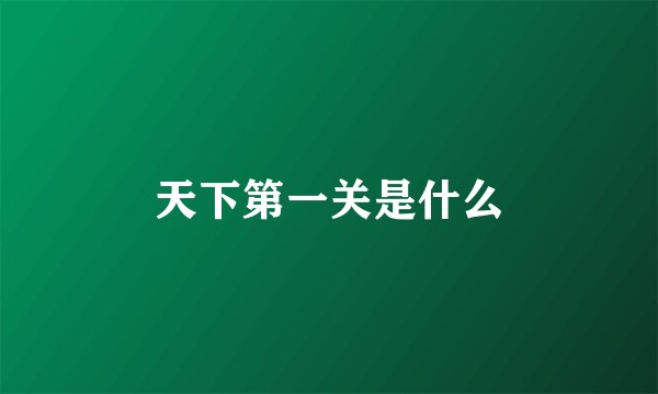 天下第一关是什么