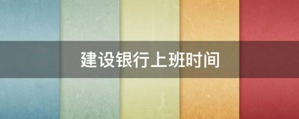 建设银行上班时间