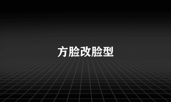 方脸改脸型
