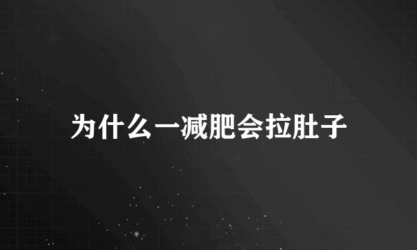 为什么一减肥会拉肚子