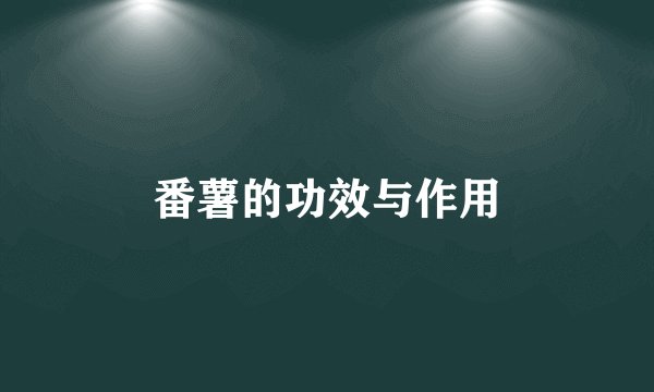 番薯的功效与作用