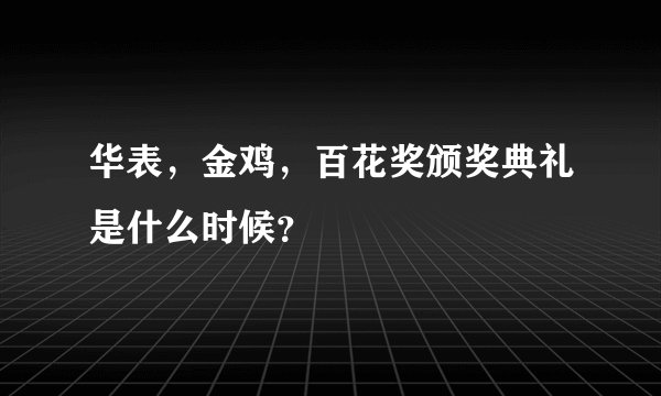 华表，金鸡，百花奖颁奖典礼是什么时候？