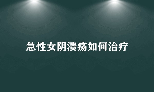 急性女阴溃疡如何治疗