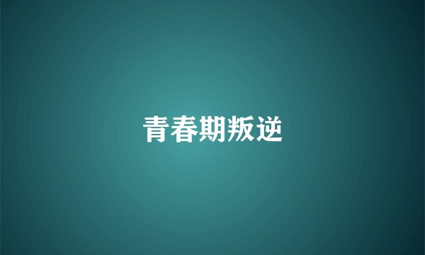 青春期叛逆