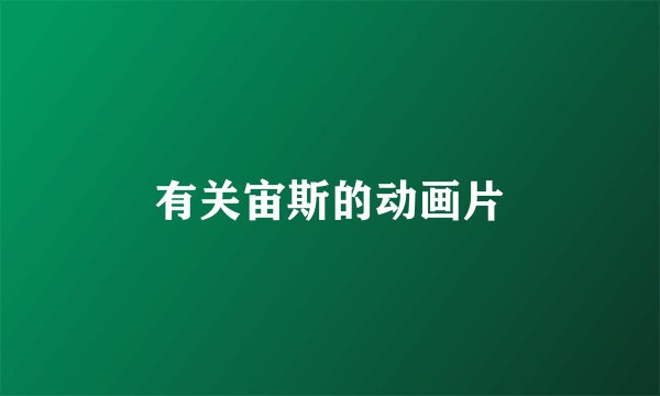 有关宙斯的动画片