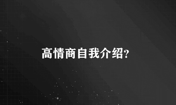 高情商自我介绍？