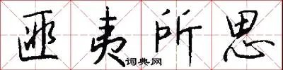 匪夷所思