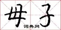 母子