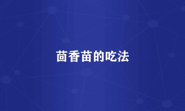 茴香苗的吃法