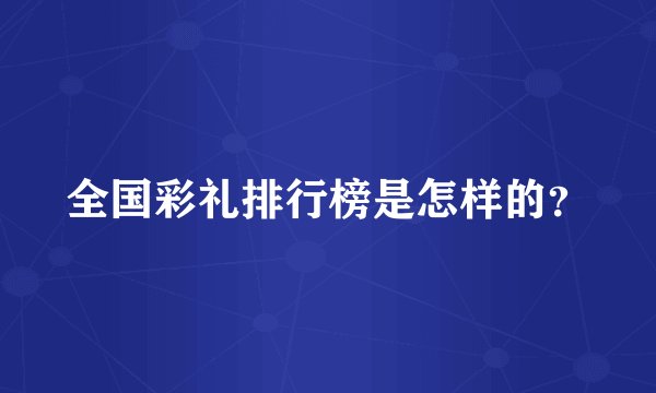 全国彩礼排行榜是怎样的？