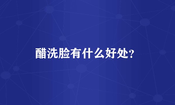 醋洗脸有什么好处？