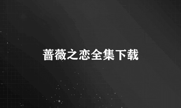 蔷薇之恋全集下载