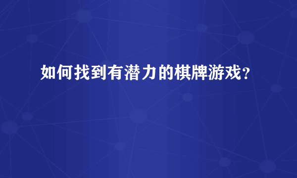 如何找到有潜力的棋牌游戏？