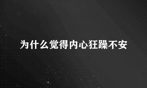 为什么觉得内心狂躁不安