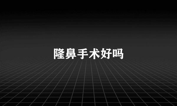 隆鼻手术好吗