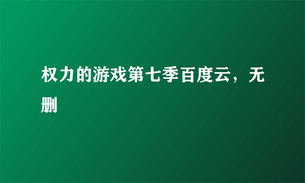 权力的游戏第七季百度云，无删