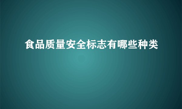 食品质量安全标志有哪些种类