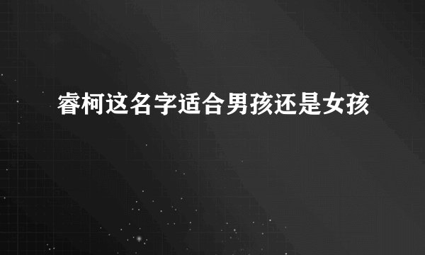 睿柯这名字适合男孩还是女孩