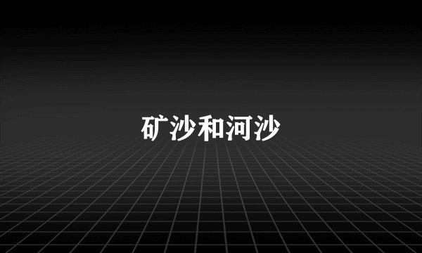 矿沙和河沙