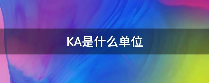 KA是什么单位