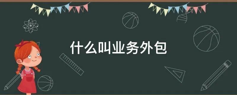 什么叫业务外包