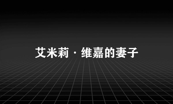 艾米莉·维嘉的妻子