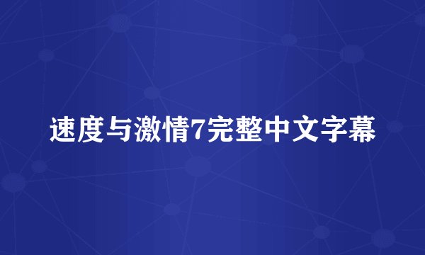 速度与激情7完整中文字幕