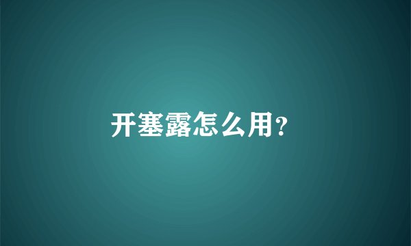 开塞露怎么用？
