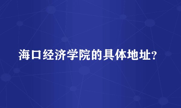 海口经济学院的具体地址？