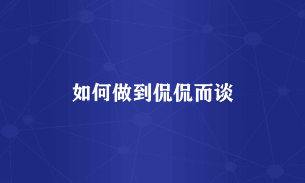 如何做到侃侃而谈