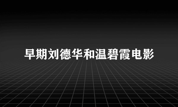 早期刘德华和温碧霞电影