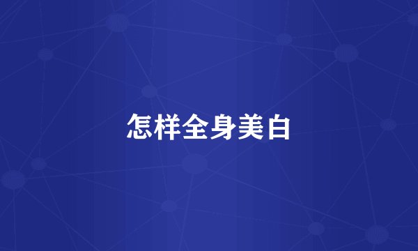 怎样全身美白