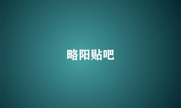 略阳贴吧