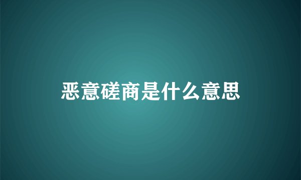 恶意磋商是什么意思